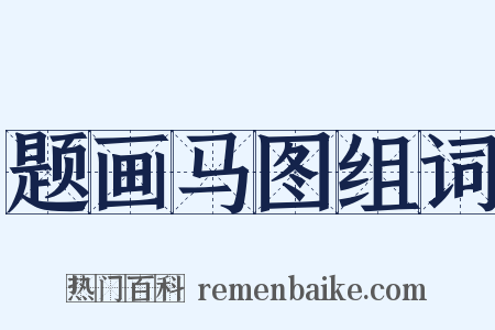 题画马图组词是什么意思的图片